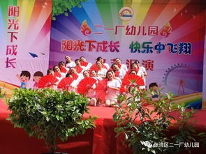 陽(yáng)光下成長(zhǎng)，快樂(lè)中飛翔——二一廠幼兒園慶“六一”文藝匯演圓滿落幕