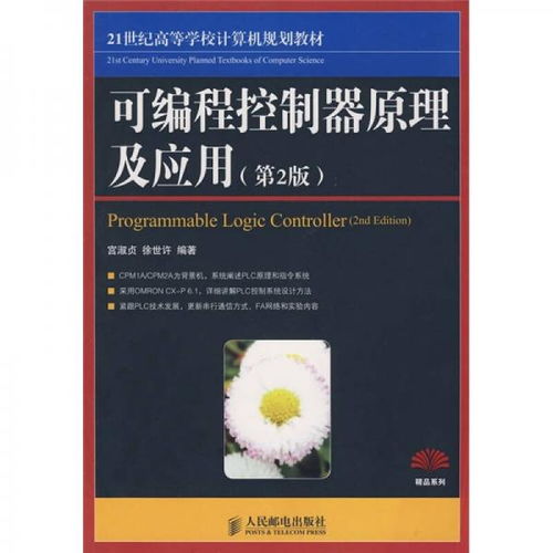 《可編程控制器原理及應(yīng)用（第2版）》 計(jì)算機(jī)編程教育的精品實(shí)踐橋梁